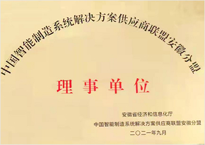 智能制造联盟分盟理事单位